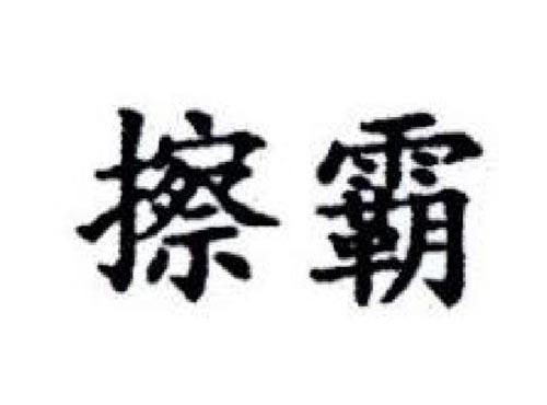 擦霸