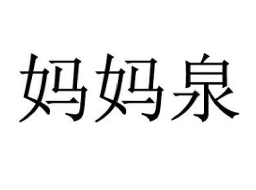 妈妈泉