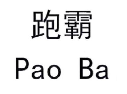 跑霸