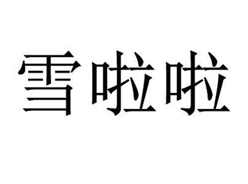 雪啦啦