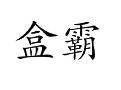 盒霸