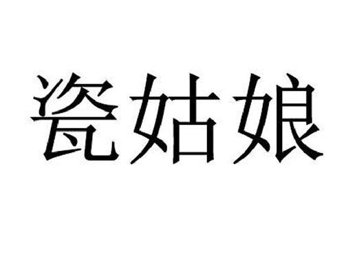 瓷姑娘