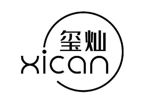 玺灿