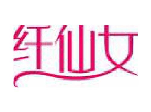 纤仙女