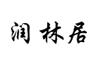 润林居