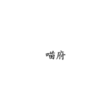 喵府