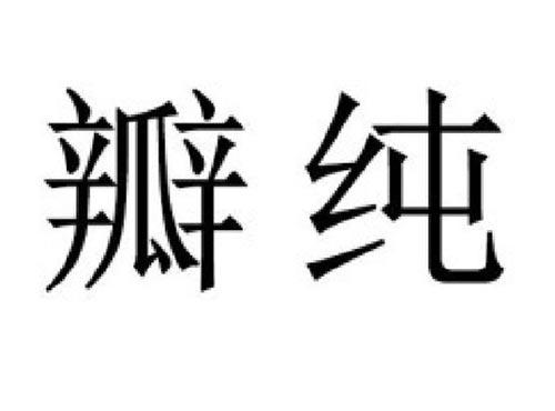 瓣纯
