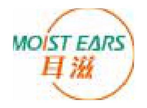 耳滋 MOIST EARS