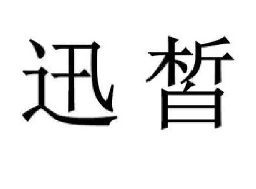迅皙