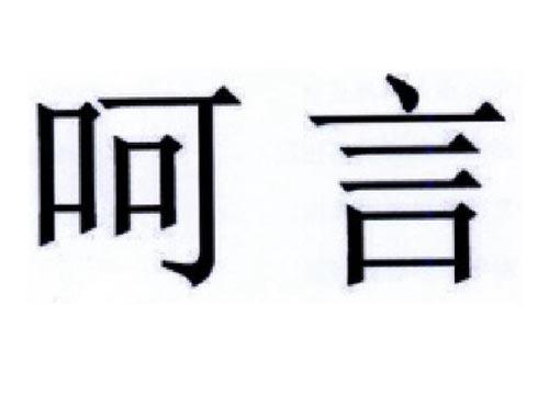 呵言