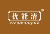 优能清