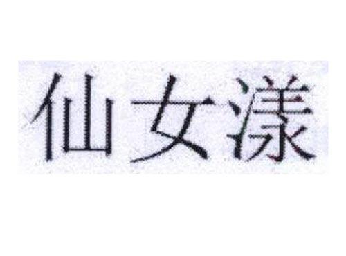 仙女漾