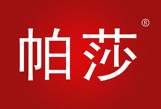 帕莎