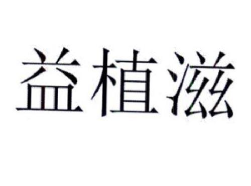 益植滋
