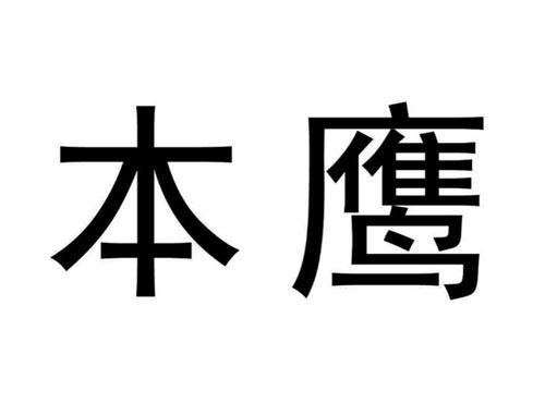 本鹰