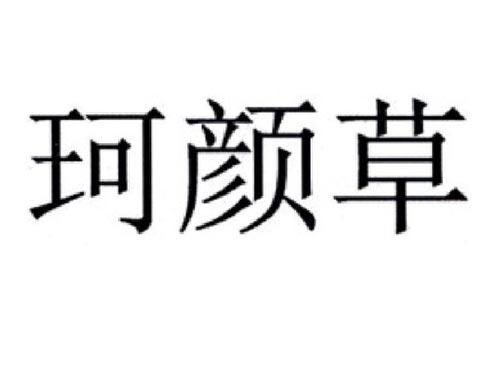 珂颜草