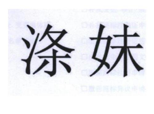 涤妹