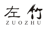 左竹