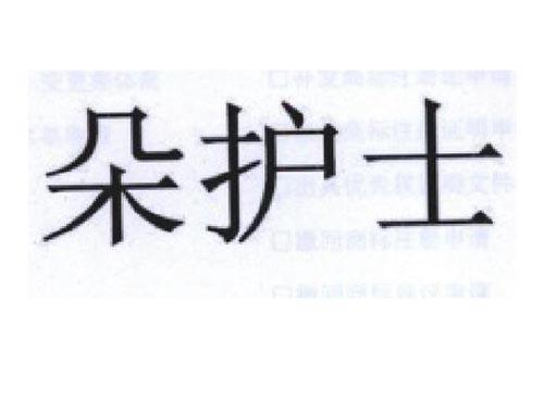 朵护士