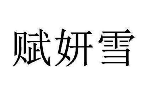 赋妍雪