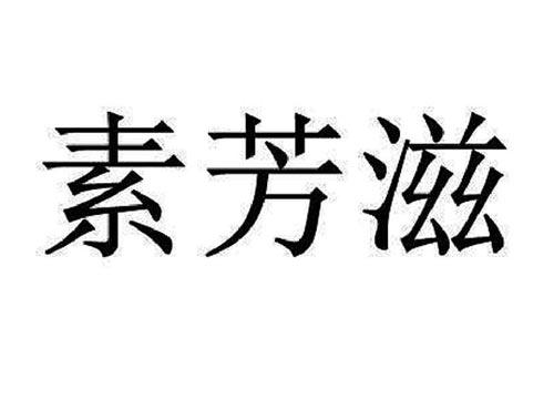 素芳滋