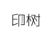 印树