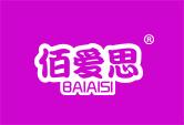 佰爱思
