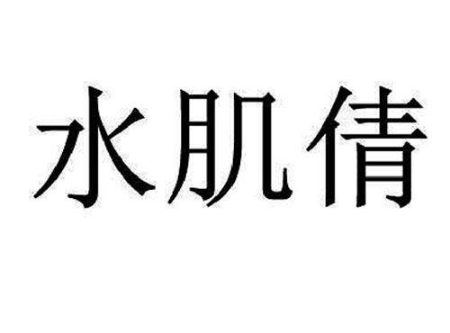 水肌倩