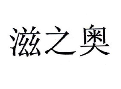 滋之奥