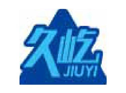 久屹
