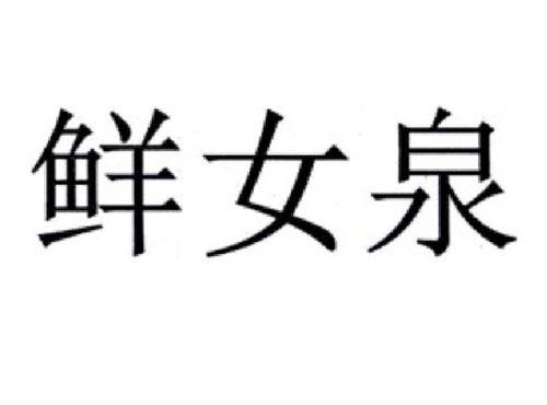 鲜女泉