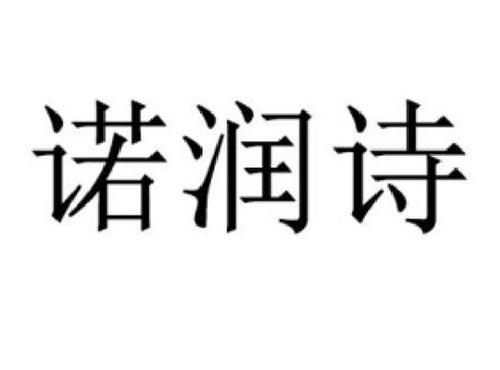 诺润诗