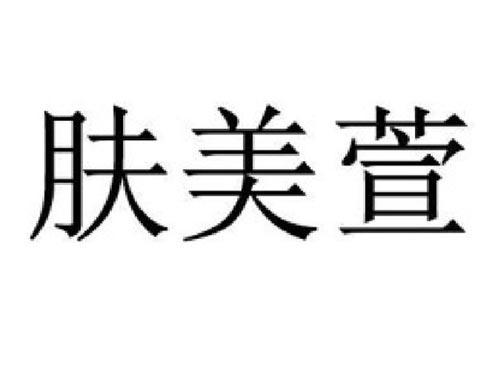 肤美萱