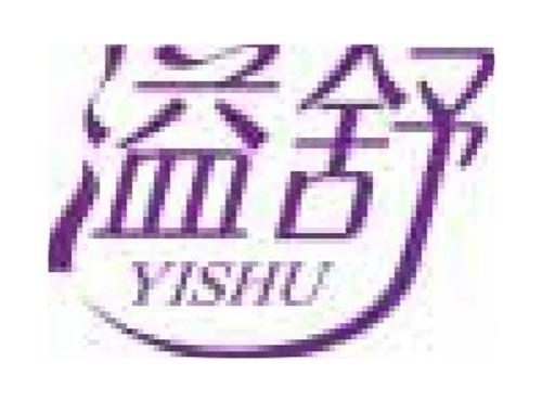溢舒