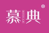 慕典
