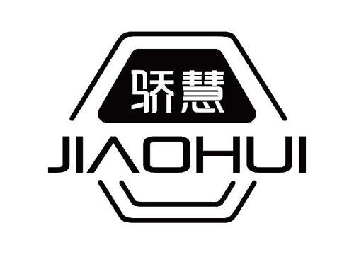 骄慧