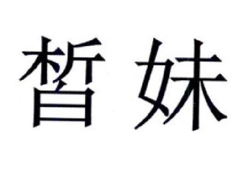 皙妹
