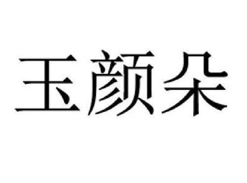 玉颜朵