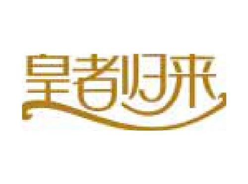 皇者归来