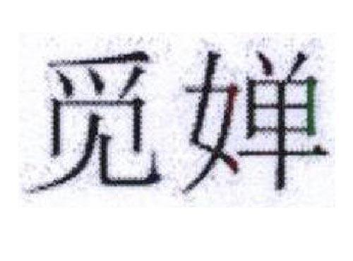 觅婵
