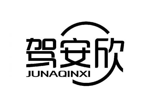 驾安欣 JUNAQINXI