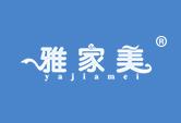 雅家美