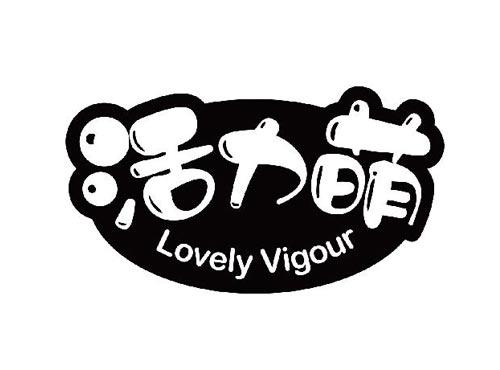 活力萌 LOVELY VIGOUR