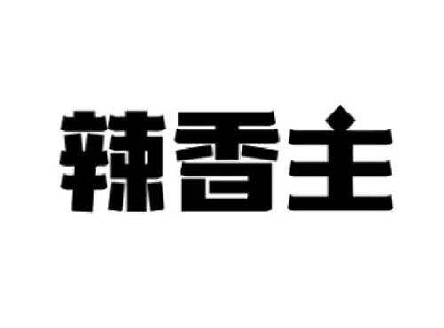 辣香主