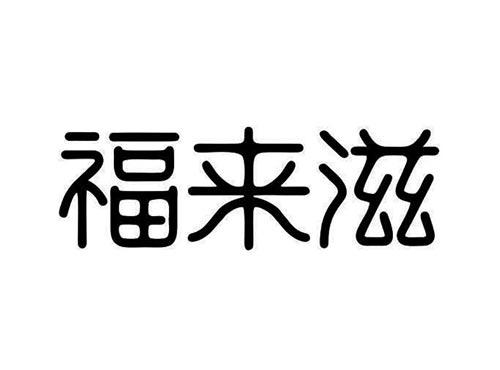 福来滋
