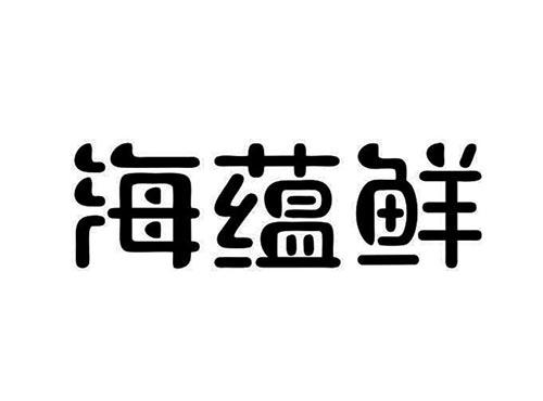 海蕴鲜