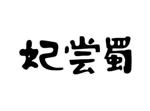 妃尝蜀
