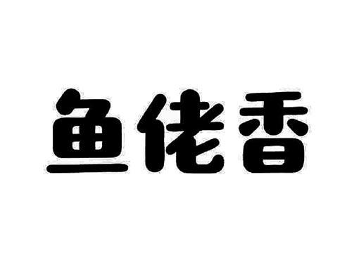 鱼佬香