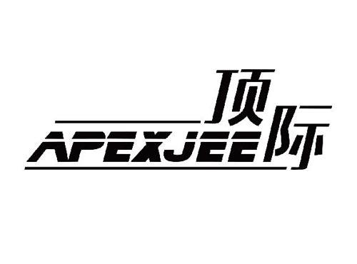 顶际 APEXJEE