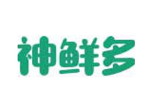 神鲜多